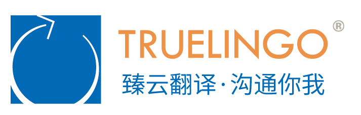 臻云翻译公司是上海专业翻译公司